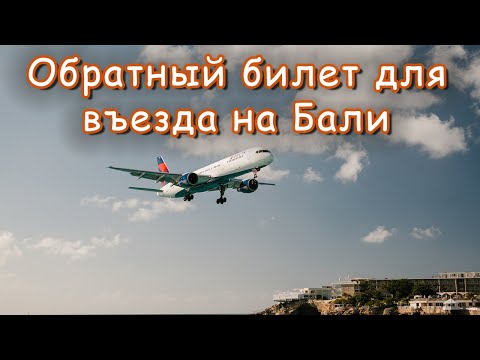 Видео: Правила въезда на Бали. Обратный билет важен! Как сэкономить?