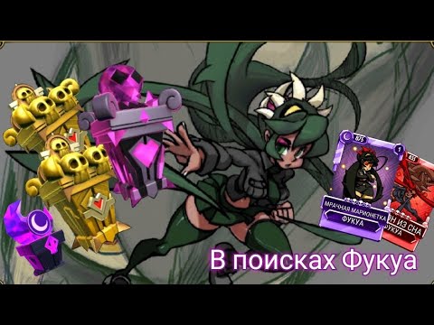 Видео: Открытие реликвий 3 | Skullgirls Mobile