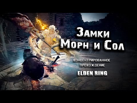 Видео: Прохождение замков Морн и Сол. Elden Ring (Ver. 1.04.1) Прохождение. Таймкоды.