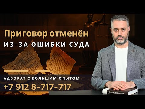Видео: 131, 132, 228, 242 УК РФ: приговор отменили из-за ошибки суда | Верховный суд вмешался
