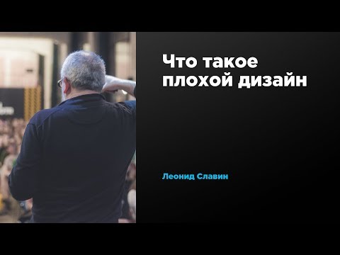 Видео: Что такое плохой дизайн | Леонид Славин | Prosmotr