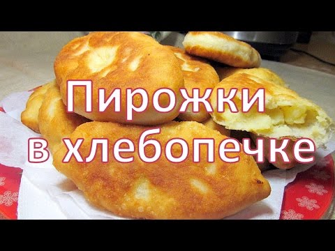 Видео: МОРЕ ВОСТОРГА 😍 Пирожки в хлебопечке 💖 ВОЛШЕБНЫЙ РЕЦЕПТ!