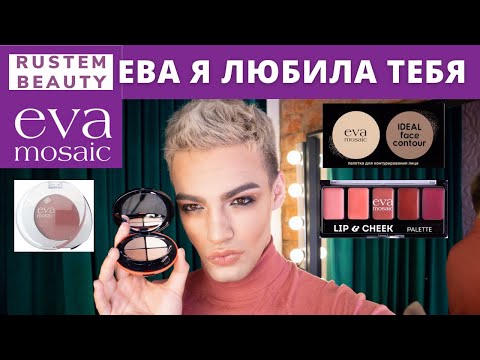 Видео: EVA MOSAIC🌟 Бюджетная косметика! ТОП ИЛИ ЗАШКВАР?