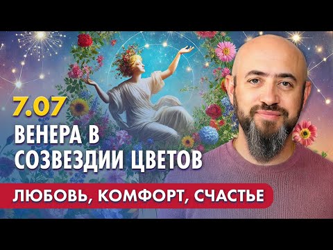 Видео: 7.07 - Венера в созвездии цветов. Любовь, комфорт, счастье