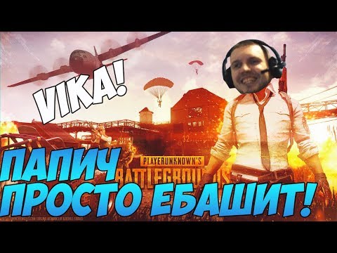 Видео: ПАПИЧ ПРОСТО ЕБАШИТ! НЕВЕРОЯТНЫЕ ПОБЕДЫ! [PUBG]