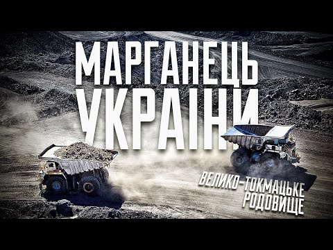 Видео: Велико-Токмацьке родовище марганцевих руд. Нереалізований проект Таврійского ГЗК