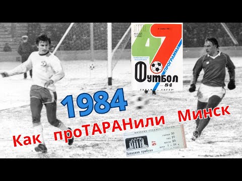 Видео: 1984: как проТАРАНили Минск