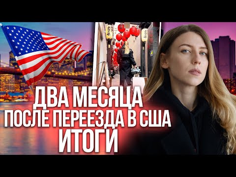 Видео: Два месяца как я переехала жить в США