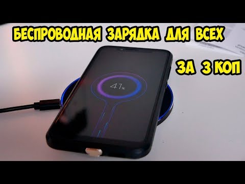 Видео: Беспроводная зарядка для любого телефона. Как это сделать?