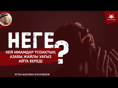 Видео: Неге кей имамдар тозақтың азабы жайлы уағыз айта береді? | www.Yaqin.kz