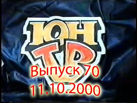 Видео: ЮнТВ, выпуск 70 (11.10.2000)