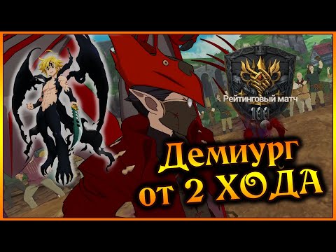 Видео: Демиург от 2 хода в ТОП 100!! Ассаулт Мел все же очень харооош))  - 7DS Grand Cross