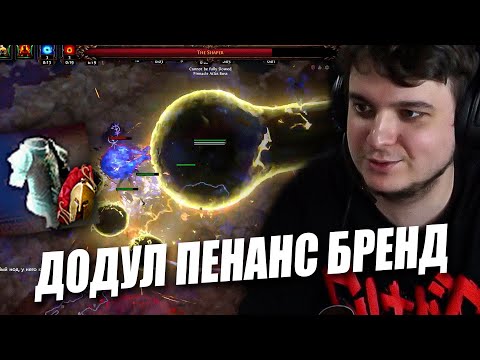 Видео: НАДУЛ СЕТАП ПЕНАНС БРЕНДА, ЧТОБЫ ВАМ НЕ ПРИШЛОСЬ  | Path of exile: Keepers of the Flames 3.27