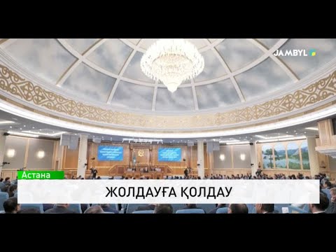 Видео: Жолдауға қолдау