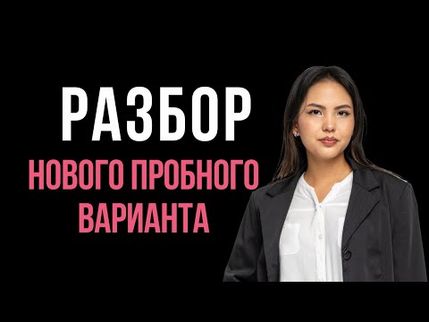 Видео: Разбор нового пробного варианта по биологии
