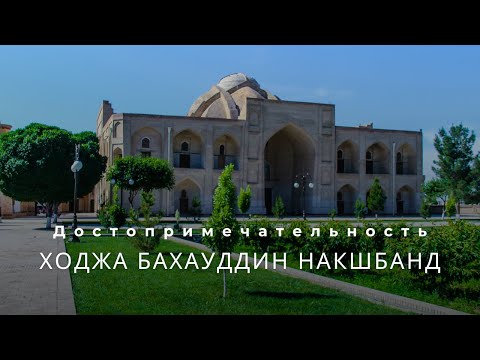 Видео: Ходжа Бахауддин Накшбанд