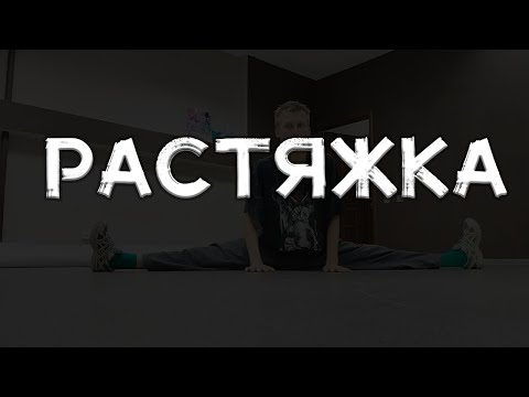 Видео: Растяжка для Брейк-Данса