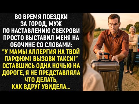 Видео: ＂У мамы аллергия на твой парфюм! Вызови такси!＂   муж высадил меня одну на обочине в ночь