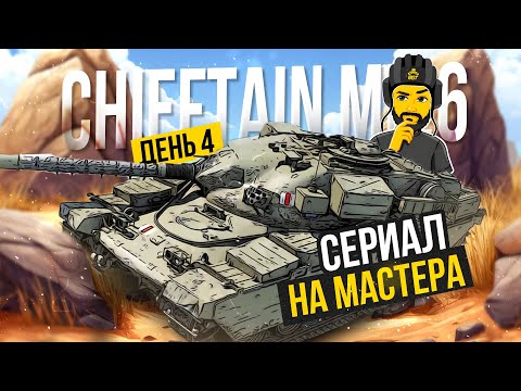 Видео: CHIEFTAIN MK6 НА МАСТЕРА TANKS BLITZ СТРИМ ТАНКИ #shorts