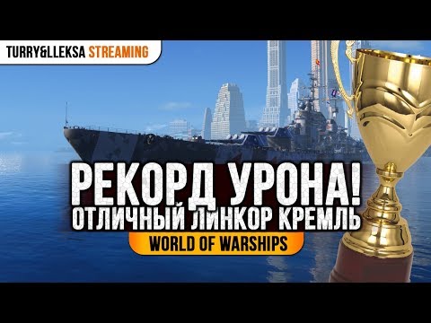 Видео: 🎖️ РЕКОРД УРОНА 🎖️ ЛИНКОР КРЕМЛЬ в World of Warships