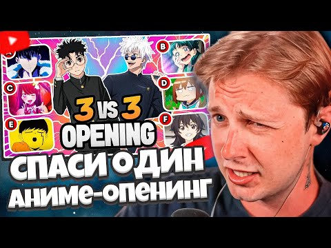 Видео: СТИНТ СМОТРИТ: 🎶 Спаси одно аниме-опенинг ✅ 3 VS 3 ❌ Викторина по опенингам аниме