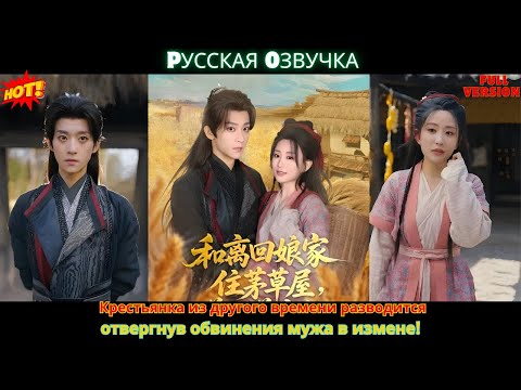 Видео: Крестьянка из другого времени разводится, отвергнув обвинения мужа в измене!