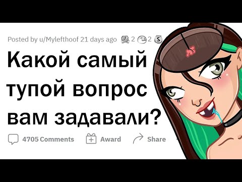Видео: Самый ТУПОЙ ВОПРОС, который вам задавали?