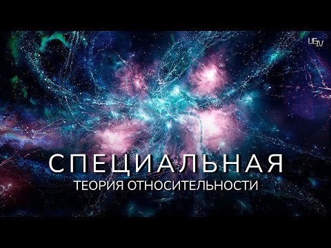 Видео: Специальная теория относительности и происхождение Вселенной