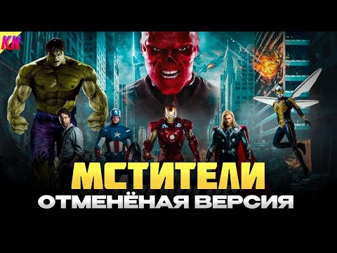 Видео: Мстители: ОТМЕНЁННАЯ ВЕРСИЯ ФИЛЬМА. СЛИТЫЙ СЮЖЕТ И ВЫРЕЗАННЫЕ СЦЕНЫ