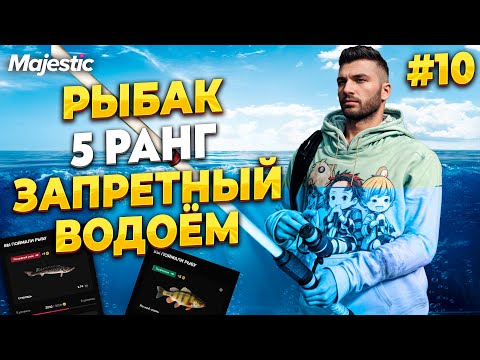 Видео: ПУТЬ НОВИЧКА С НУЛЯ, РЫБАК 5 РАНГА, ЗАПРЕТНЫЙ ВОДОЕМ НА MAJESTIC RP / GTA 5 RP.  ПРОМО - TAXI