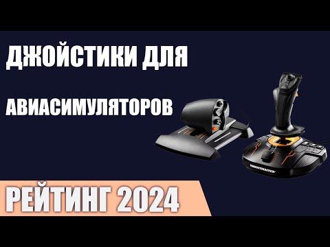 Видео: ТОП—7. Лучшие джойстики для авиасимуляторов. Рейтинг 2024 года!