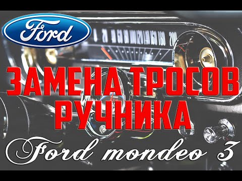 Видео: Замена тросов ручника Форд Мондео 3/ Replacing the parking brake cables Ford Mondeo 3