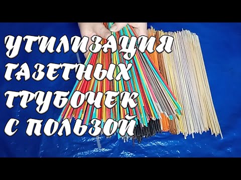 Видео: УТИЛИЗАЦИЯ ГАЗЕТНЫХ ТРУБОЧЕК С ПОЛЬЗОЙ
