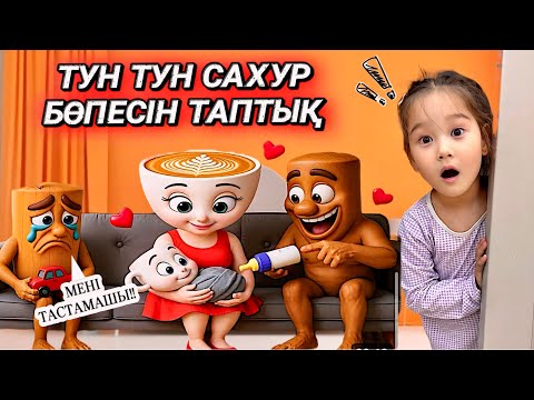 Видео: ТУН ТУН САХУР БӨПЕСІН ТАСТАП КЕТІПТІ😱🪵|ҮЙІН ҚАЙДАН ТАБАМЫЗ🤯|БҰЗЫҚ БОЛҒАНБА😥