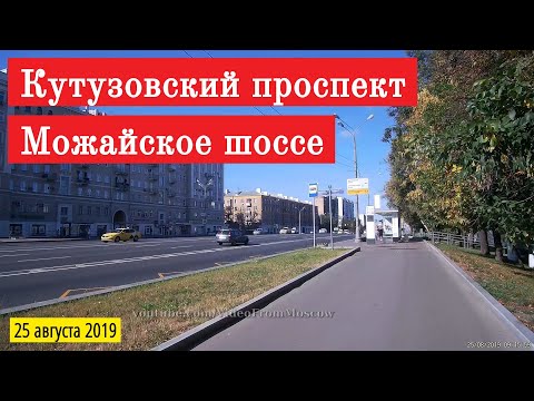 Видео: Прогулка Кутузовский проспект и Можайское шоссе // 25 августа 2019