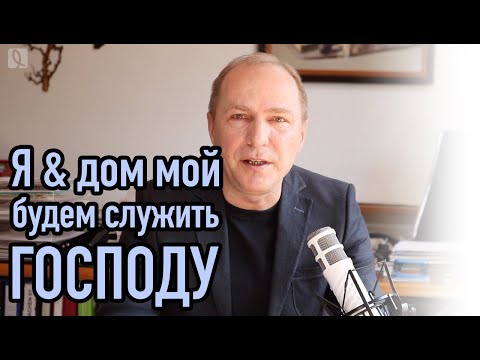 Видео: Я и дом мой будем служить Господу – Проповедь 29 марта 2020 – Андреас Патц