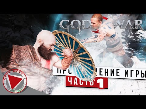 Видео: God of War 4K ► прохождение на русском #1 [ЗРЕЛИЩНОЕ НАЧАЛО] - Без Комментариев