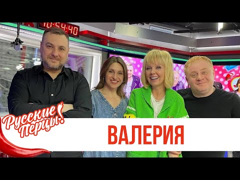 Видео: Валерия в Утреннем шоу «Русские Перцы»