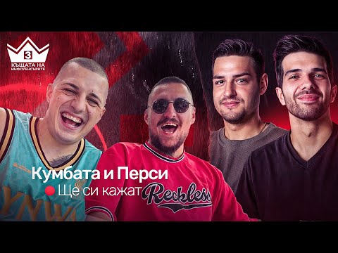 Видео: Партията! “Ще си кажат” с ​⁠@kumbata и @persiarmy