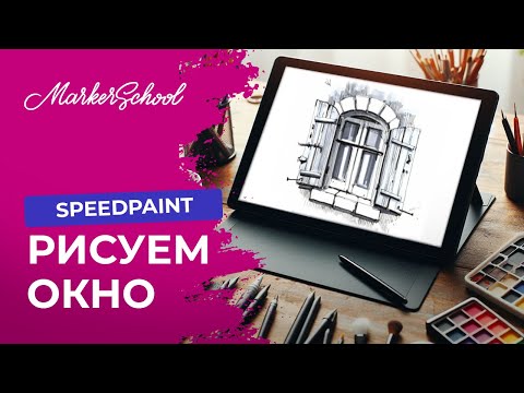 Видео: SPEEDPAINT: Рисуем окно.