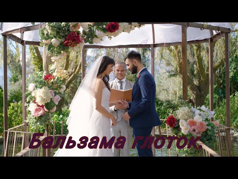 Видео: Бальзама  глоток Лирика