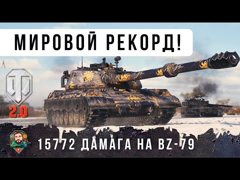 Видео: 400 мм БРОНИ и СКОРОСТЬ ЛТ! САМЫЙ ИМБОВЫЙ ТАНК WOT 2.0 КИТАЙСКИЙ  BZ-79, МИРОВОЙ РЕКОРД УРОНА 16К!
