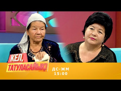 Видео: 10 млн. қайда? Алтынгүл апаның қай қызы алаяқ? | Кел, татуласайық! | 18.09.2020