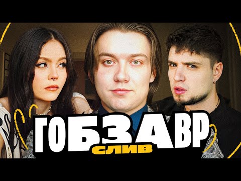 Видео: САМЫЙ НЕВЕРОЯТНЫЙ СЛИВ ГОБЗАВРА ЗА ВСЮ ИСТОРИЮ! 😱 | АРТЕМОВ И АННА МЯУ РЕАКЦИЯ