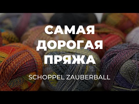 Видео: Раскрываем тайны НОСОЧНОЙ ПРЯЖИ CRAZY ZAUBERBALL WOLLE: Цена, творческие идеи и многое другое!