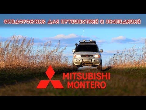 Видео: MITSUBISHI MONTERO/PAJERO 3 - какой из него экспедиционник?