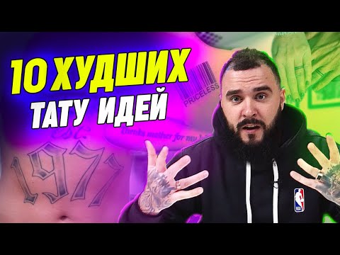 Видео: ТОП-10 антитрендов тату / Худшие идеи для татуировок 2022