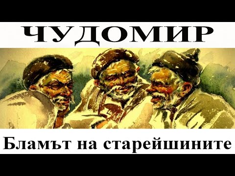 Видео: ЧУДОМИР: Бламът на старейшините.