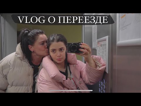 Видео: СОБИРАЮ ВЕЩИ И УЕЗЖАЮ ОТ РОДИТЕЛЕЙ В 24 ГОДА