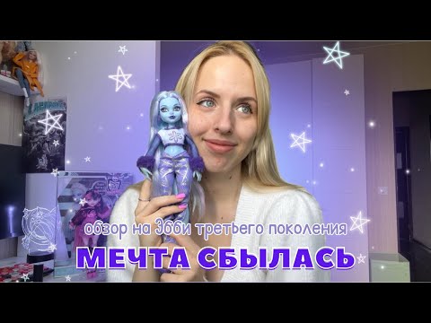 Видео: Monster High Эбби Боминейбл G3❄️ распаковка и эмоциональный обзор | мечта сбылась💔
